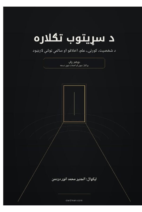د سړیتوب تګلاره — دوهم چاپ