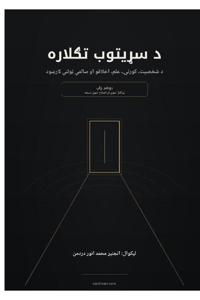 د سړیتوب تګلاره، دوهم چاپ، تور او طلایي فلسفي سرپوښ، لیکوال انجنیر محمد انور دردمن