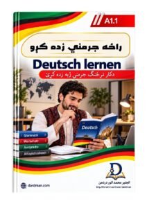 راځه جرمني زده کړو – A1.1