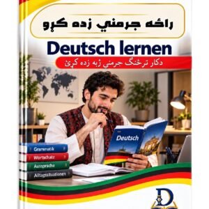 د راځه جرمني زده کړو – A1.1 کتاب پوښ
