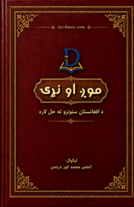 موږ او نړۍ – د افغانستان ستونزو ته حل لاره