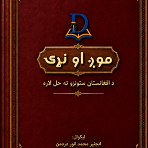 موږ او نړۍ – د افغانستان ستونزو ته حل لاره، د انجنیر محمد انور دردمن کتاب سرپوښ