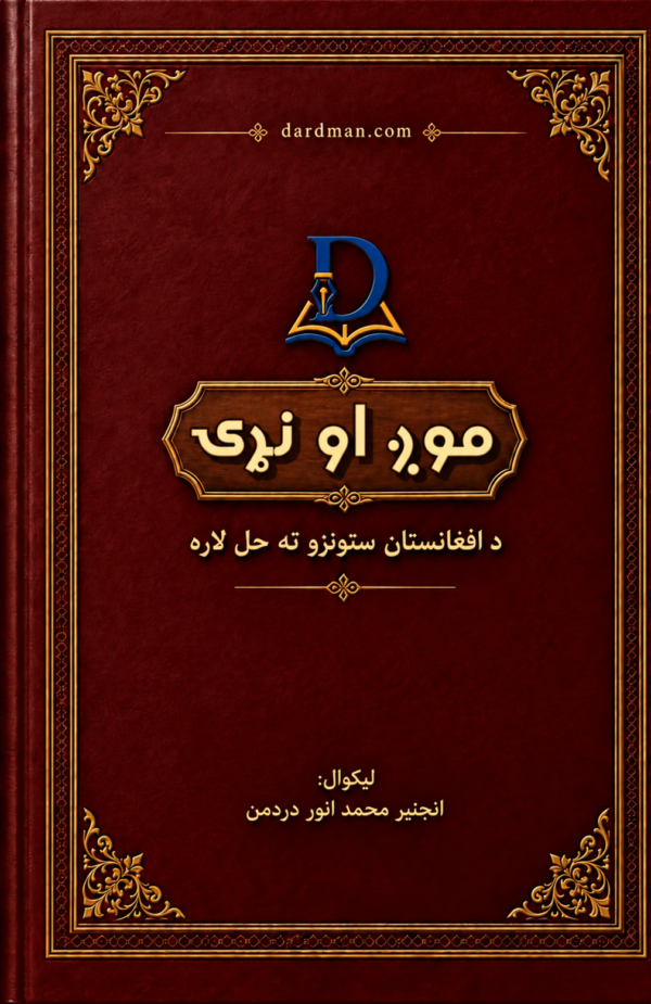 موږ او نړۍ – د افغانستان ستونزو ته حل لاره